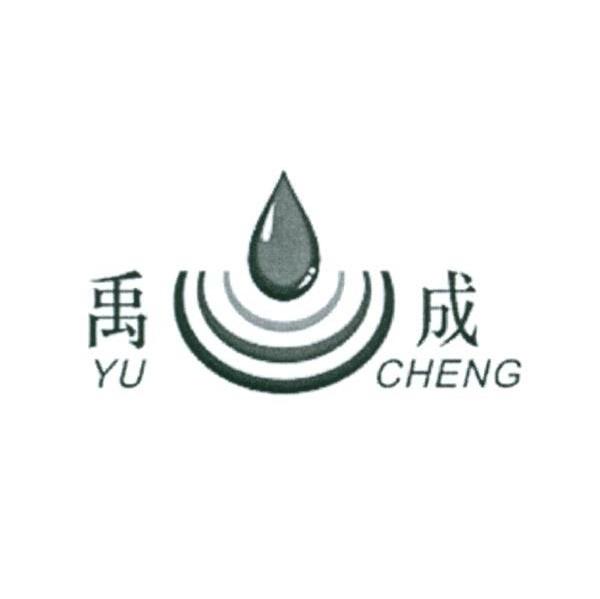 禹成