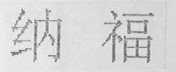 纳福
