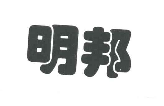 明邦