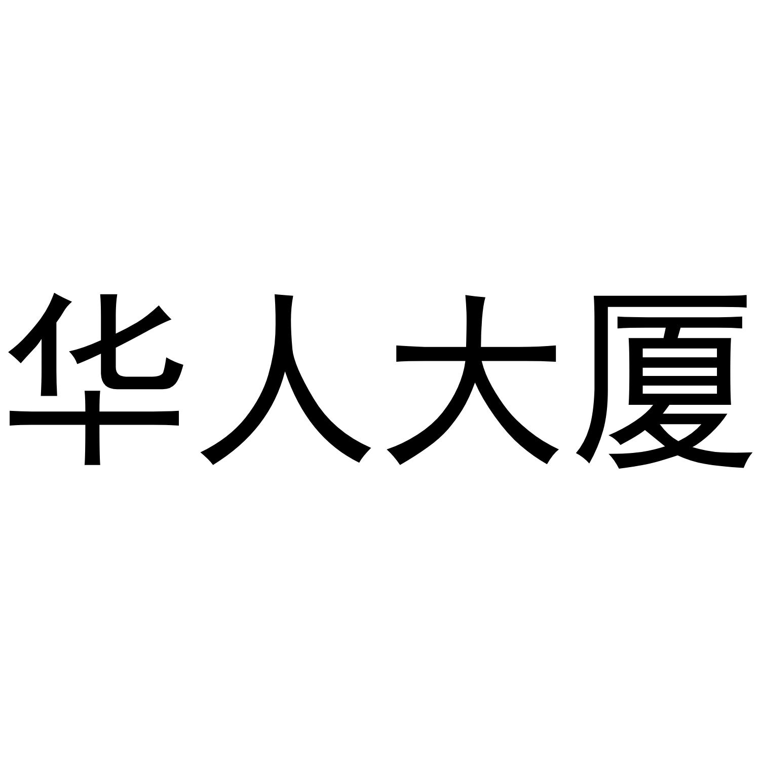 华人大厦