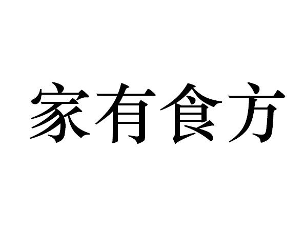 家有食方