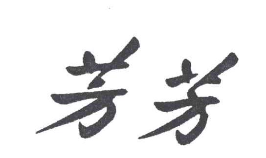 芳芳
