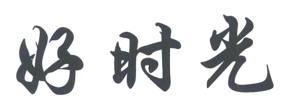 好时光