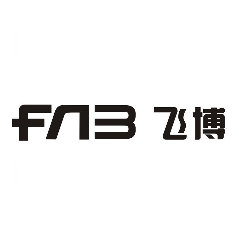 飞博;FAB
