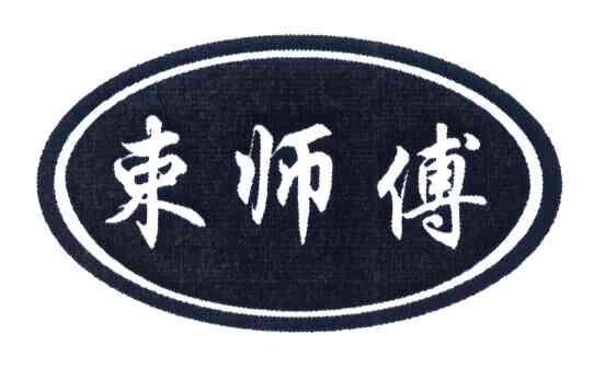 束师傅