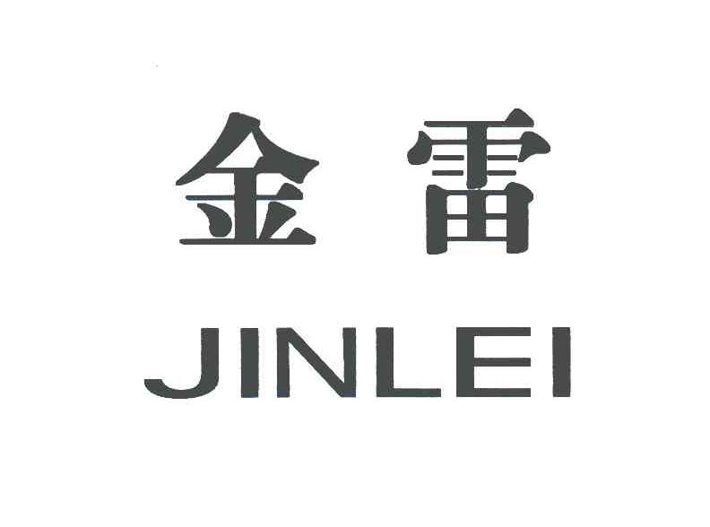 金雷