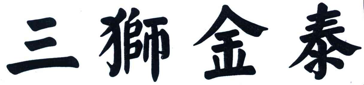 三狮金泰