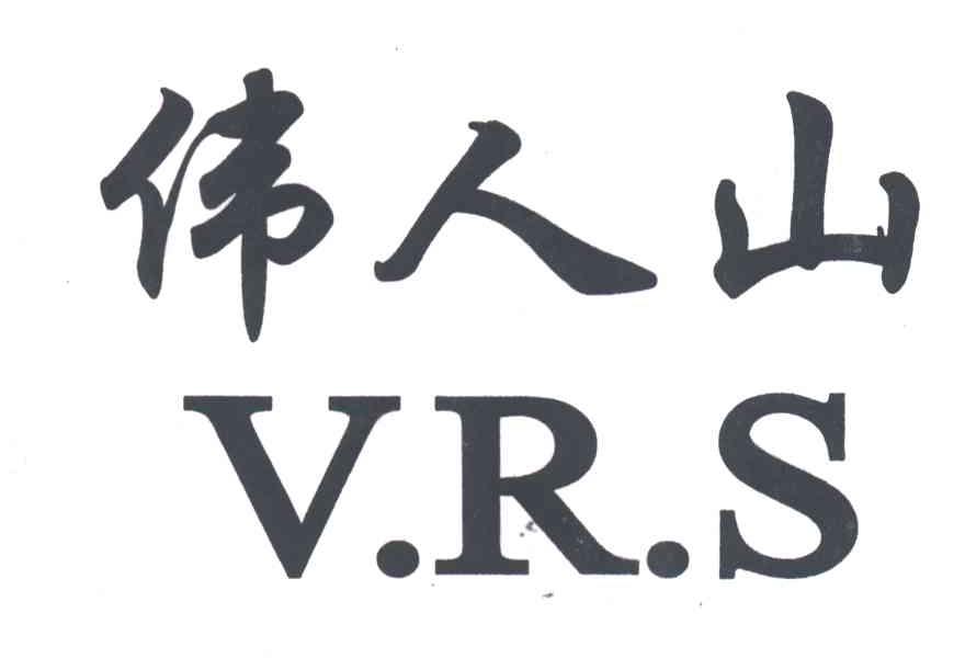 伟人山