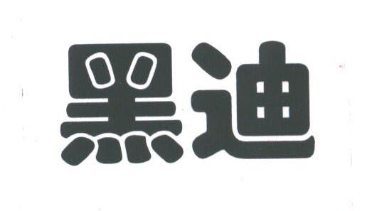 黑迪
