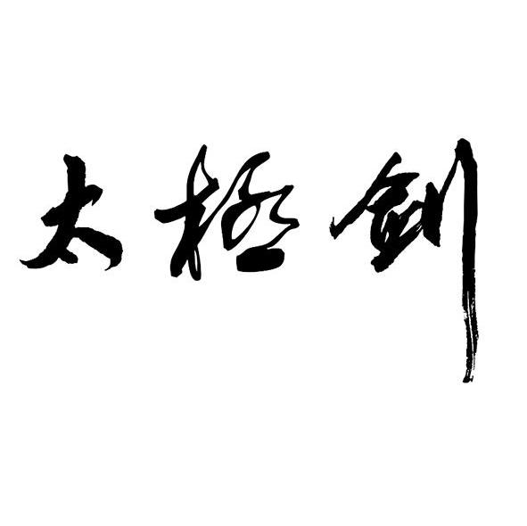 太极剑