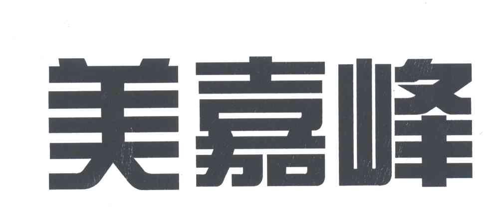 美嘉峰