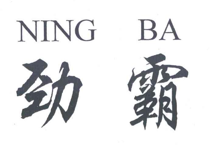 劲霸;NING BA