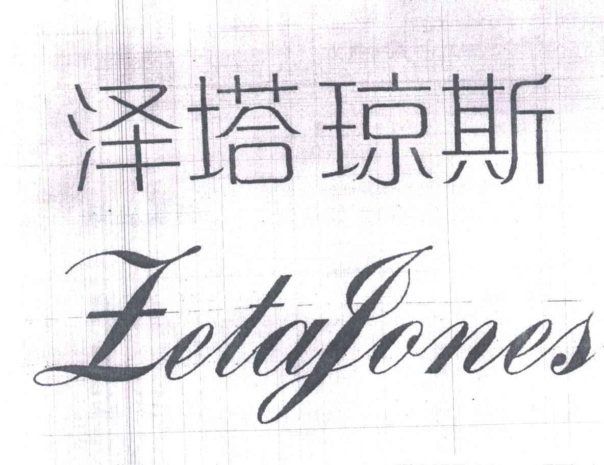 泽塔琼斯;ZETAJONES