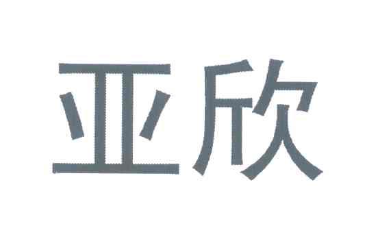亚欣