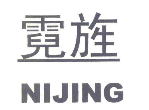 霓旌