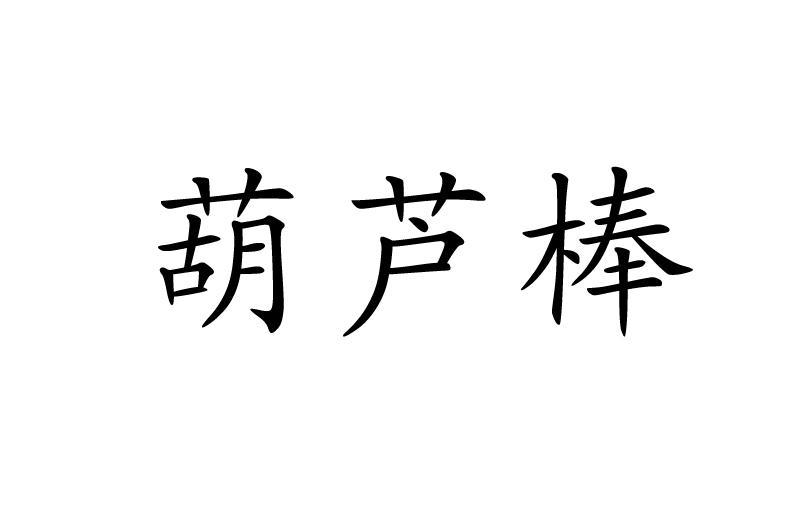 葫芦棒