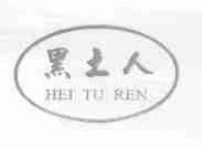 黑土人