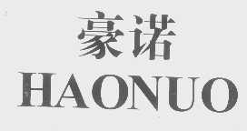 豪诺