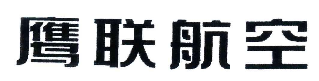 鹰联航空