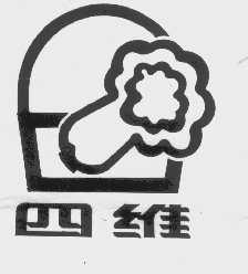 四维