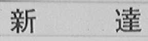 新达