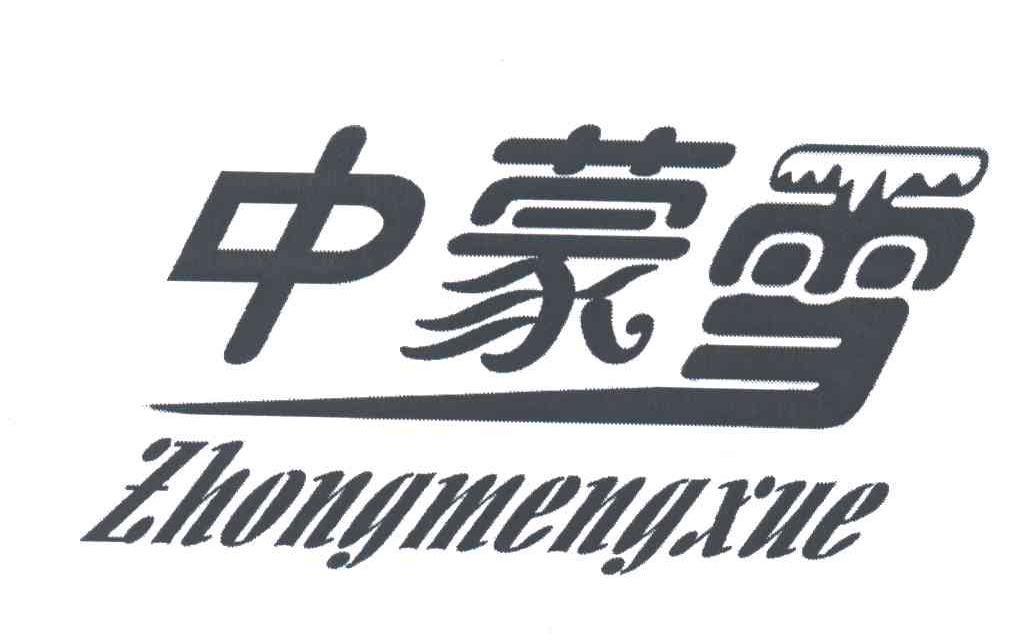 中蒙雪