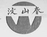 汶山春