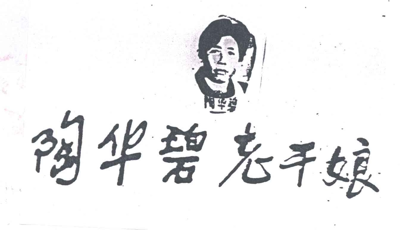 陶华碧老干娘