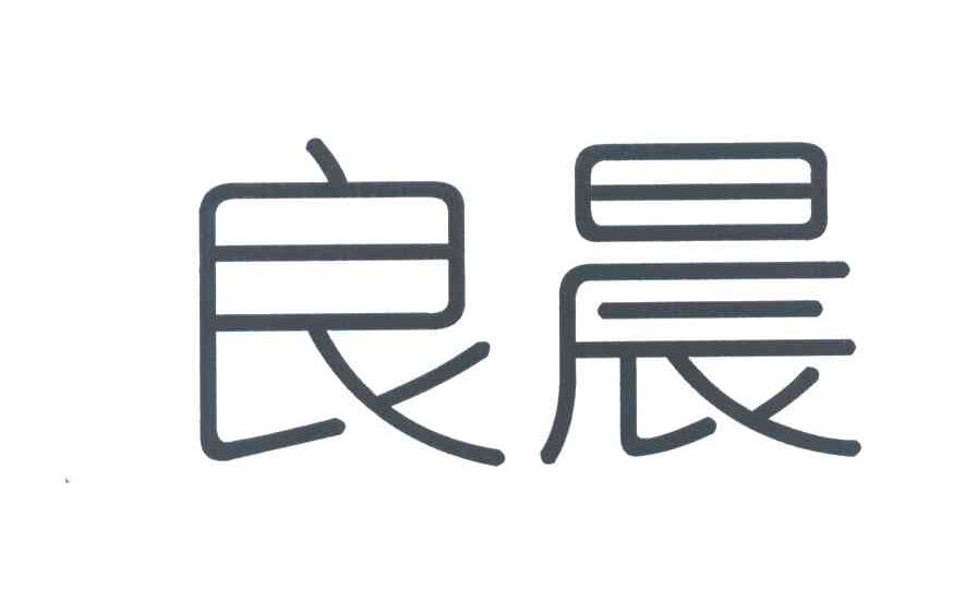 良晨