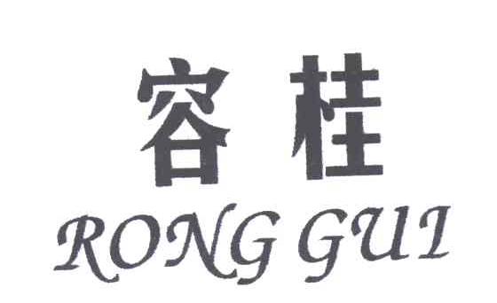 容桂