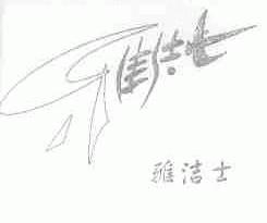 雅洁士