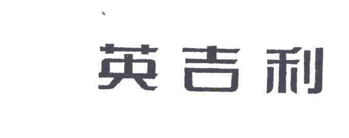 英吉利