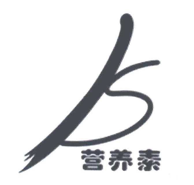 营养素
