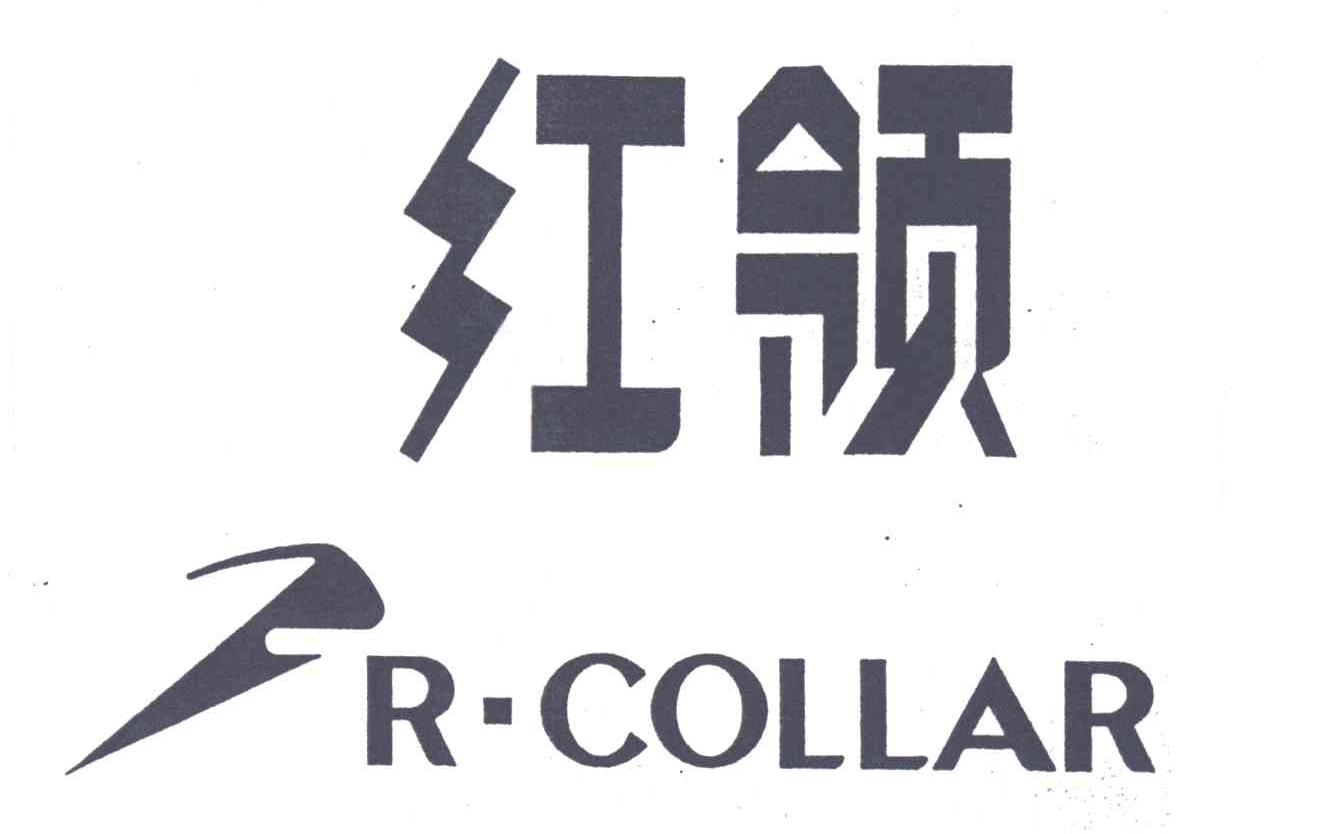 红领