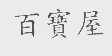 百宝屋