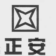 正安