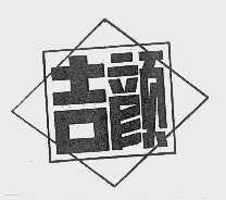 吉颜