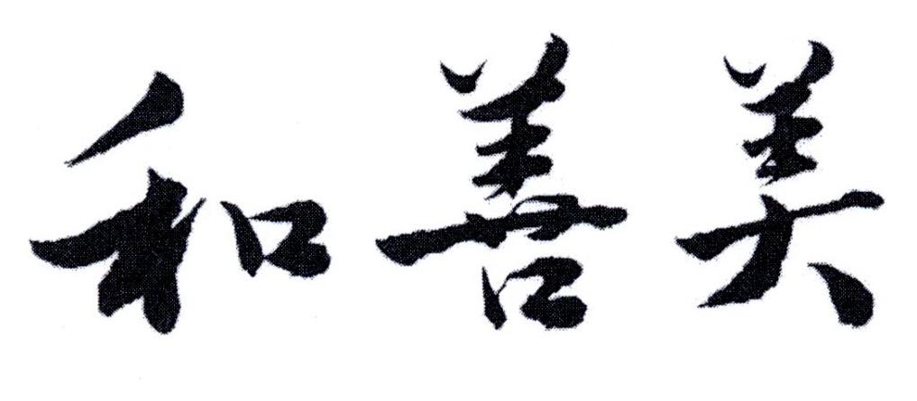 和善美