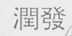 润发