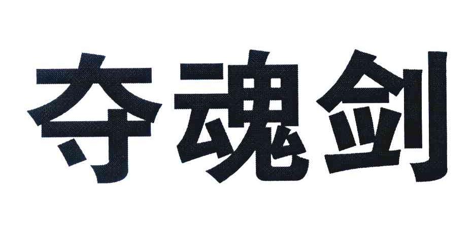 夺魂剑