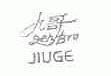 九哥;JERBRO