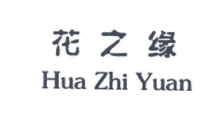 花之缘
