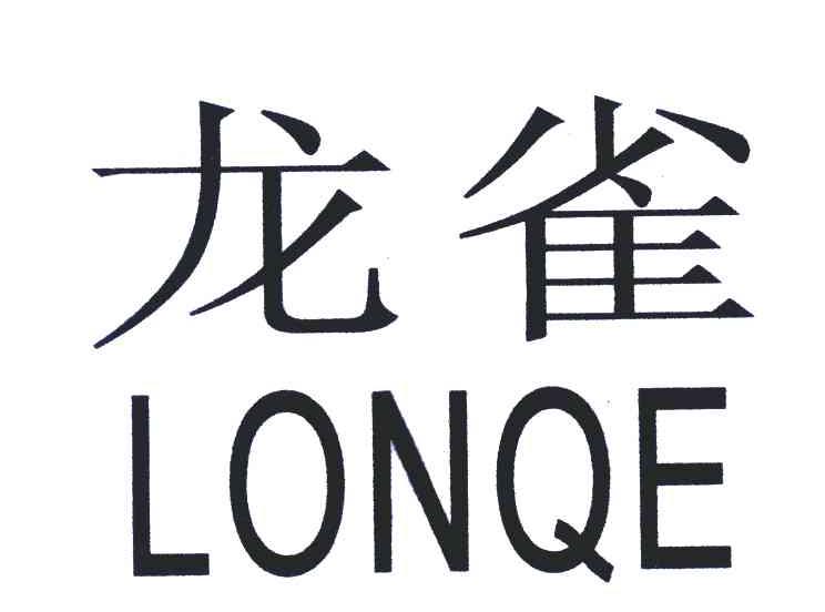 龙雀;LONQE