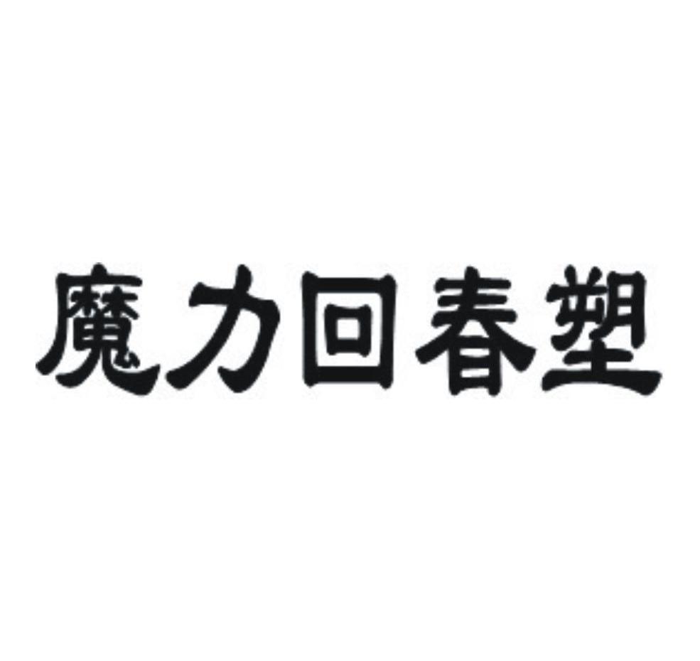 魔力回春塑