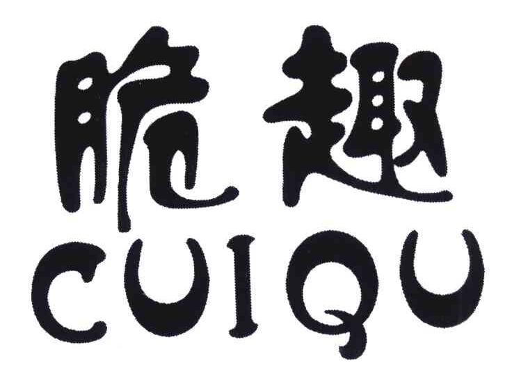 脆趣