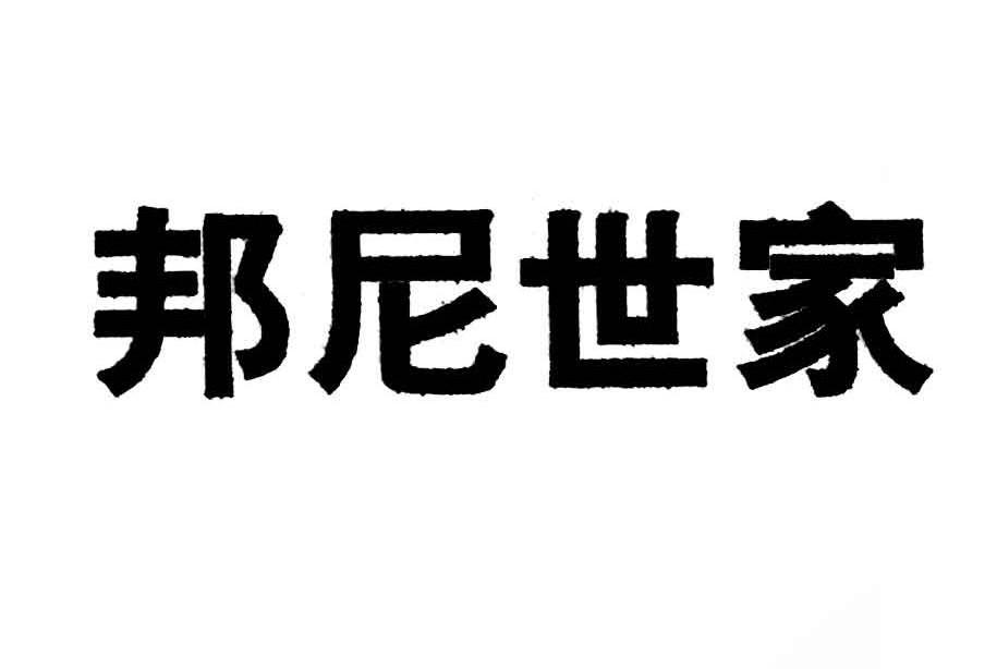 邦尼世家