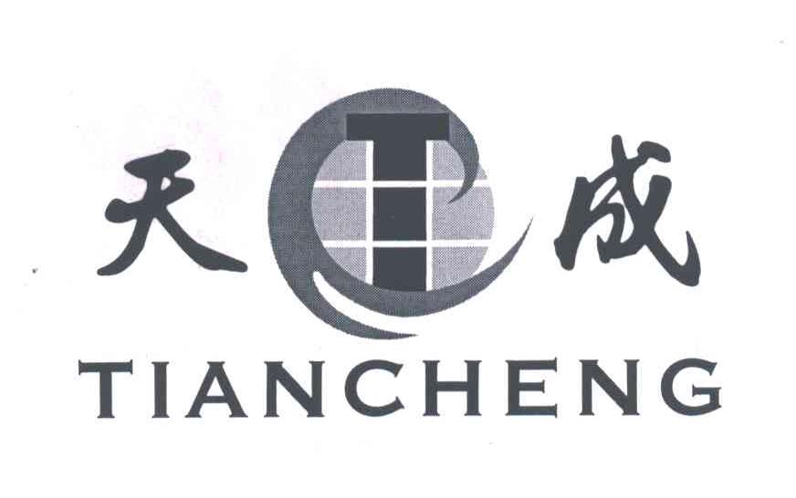 天成