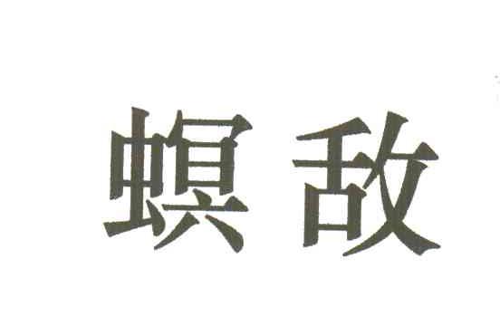 螟敌