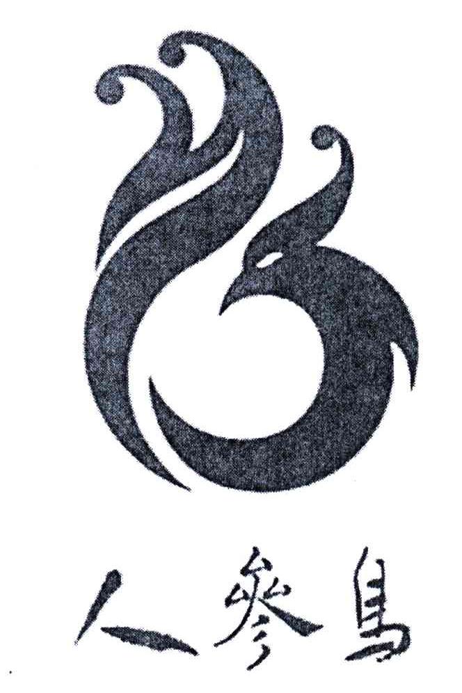 人参鸟