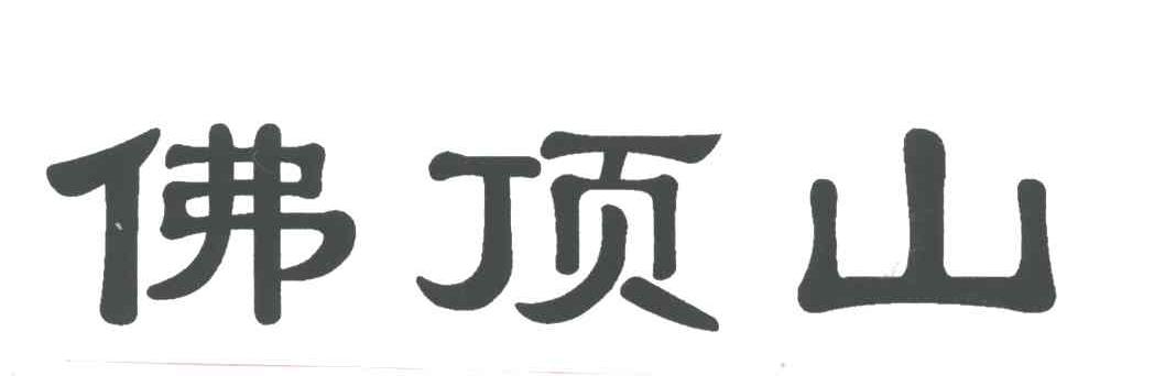 佛顶山
